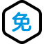 免抵押